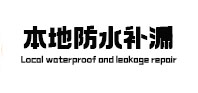 十堰市本地防水（中讯网）